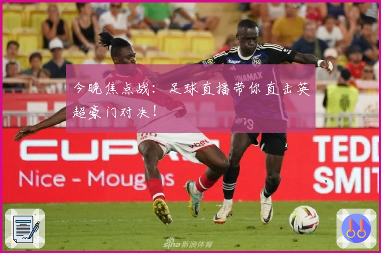 今晚焦点战：足球直播带你直击英超豪门对决！