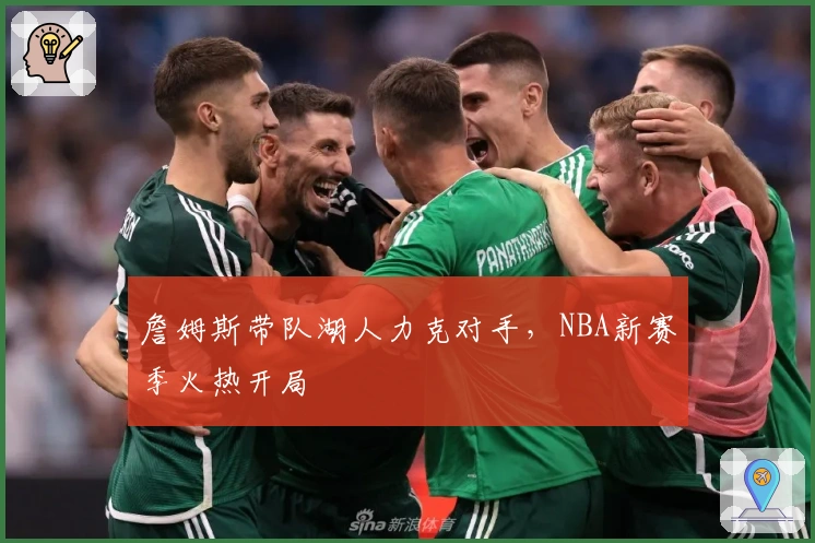 詹姆斯带队湖人力克对手，NBA新赛季火热开局