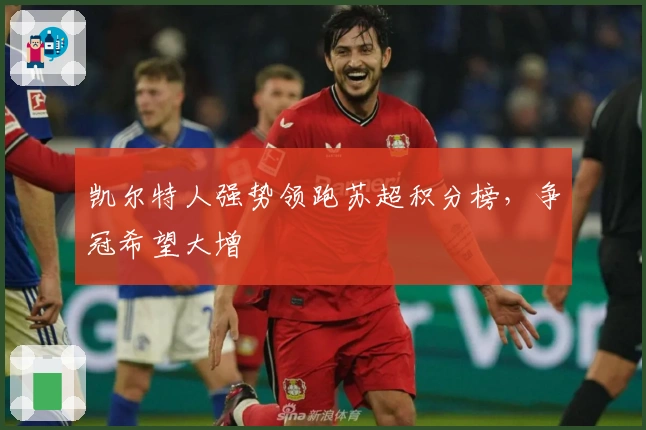 凯尔特人强势领跑苏超积分榜，争冠希望大增