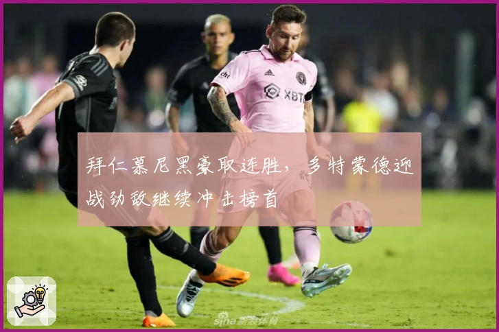 拜仁慕尼黑豪取连胜，多特蒙德迎战劲敌继续冲击榜首