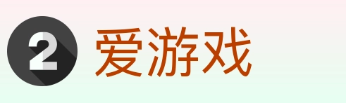 爱游戏